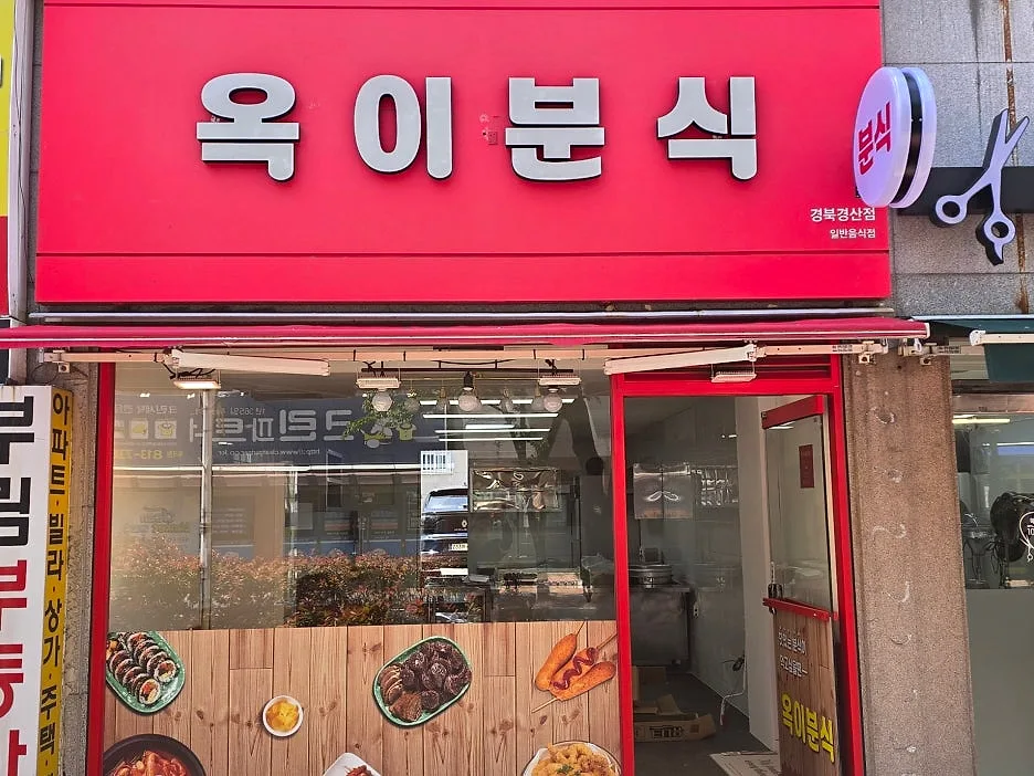 경산 분식집 창업 주방용품 견적 사례 (옥이분식)